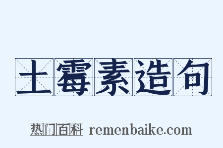 土霉素造句是什么意思的图片